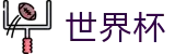 2026世界杯(WorldCup)-官方指定网站 · 探秘第23届世界杯三大主办国各大球场